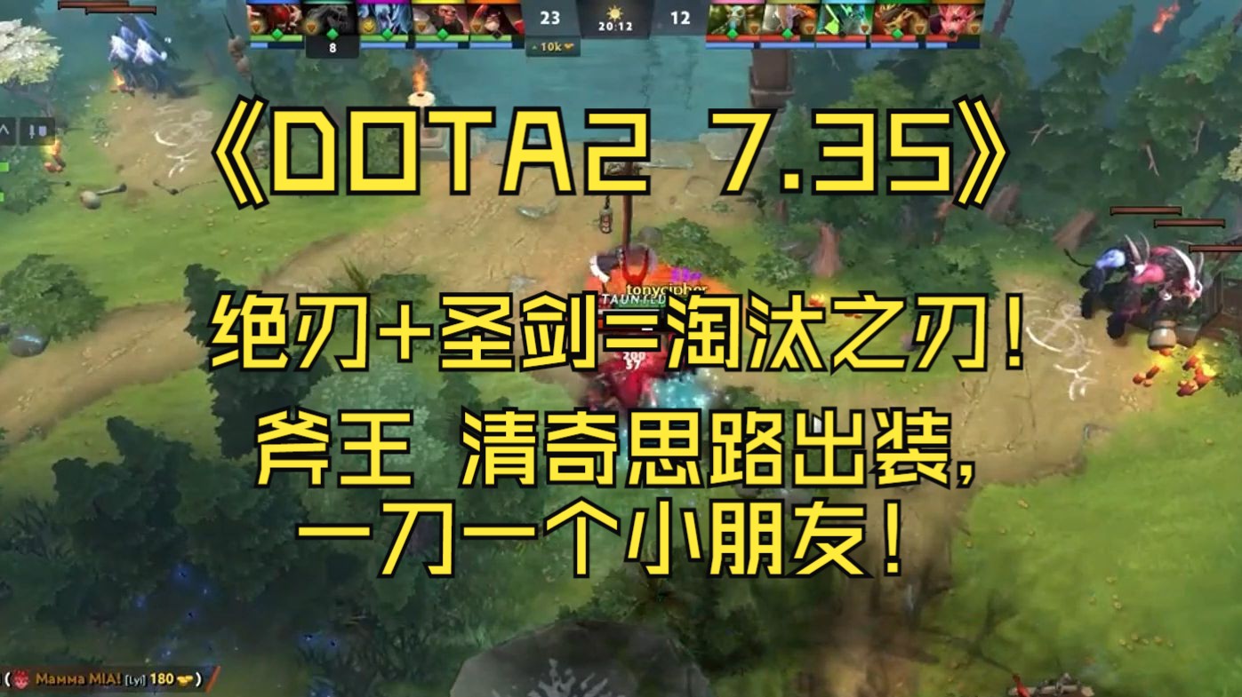 【dota2】 7.35 核彈斧王 新裝備《絕刃》 《聖劍》=淘汰之刃!