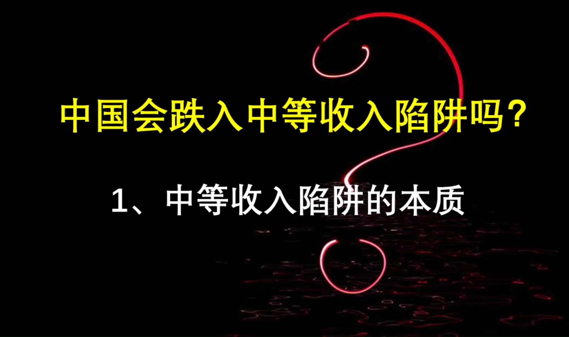 老司机日记224:中国会跌入中等收入陷阱吗?1.中等收入陷阱的本质哔哩哔哩bilibili