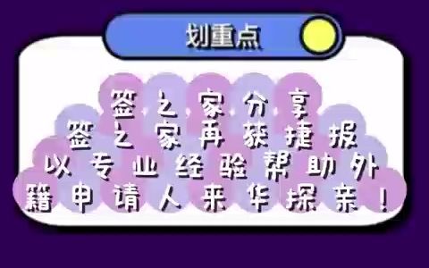 签之家根据真实案例分享:签之家再获捷报,以专业经验帮助外籍申请人来华探亲!哔哩哔哩bilibili