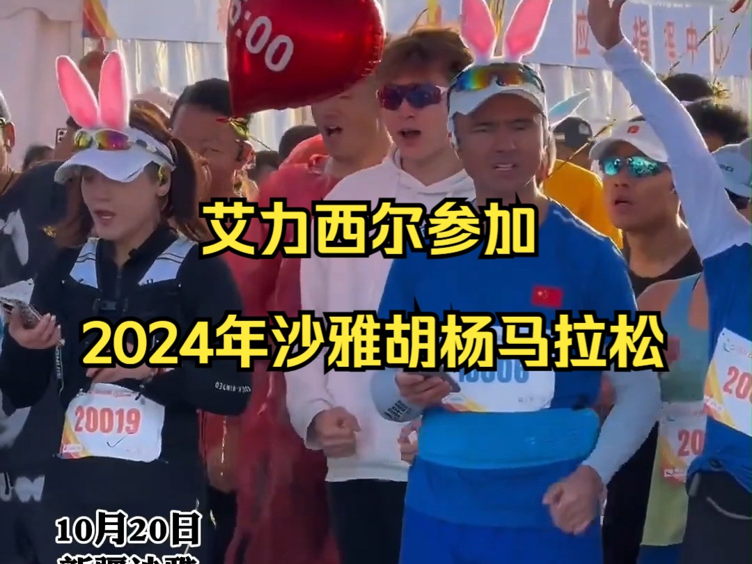 艾力西尔参加2024年沙雅胡杨马拉松哔哩哔哩bilibili