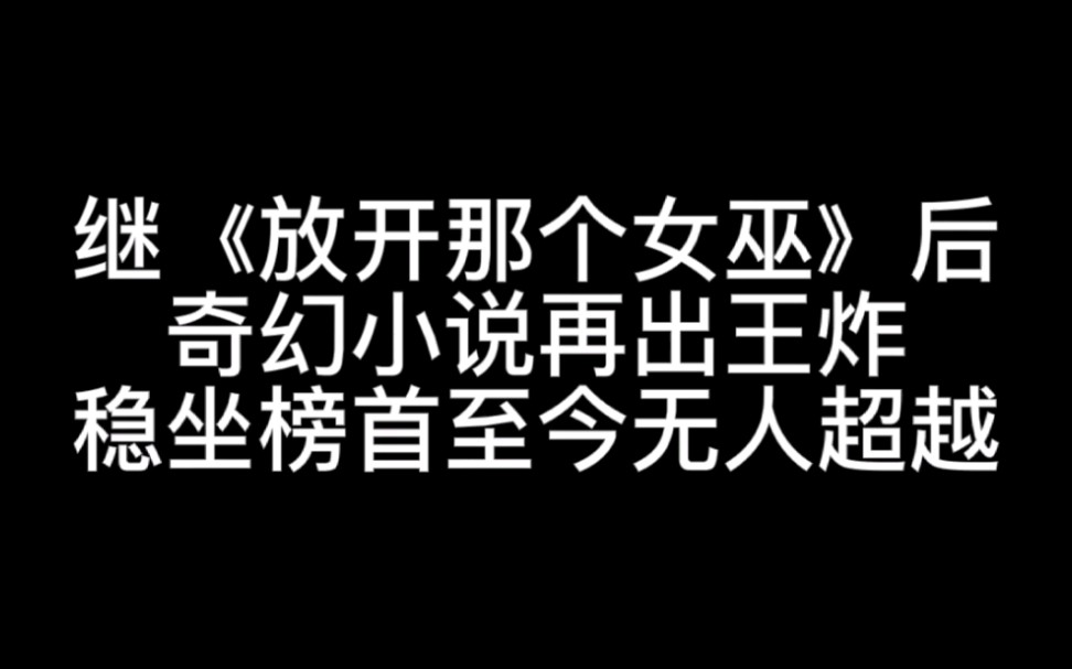 [图]继《放开那个女巫》后，奇幻小说再出王炸，稳坐榜首长达两年，至今无人超越