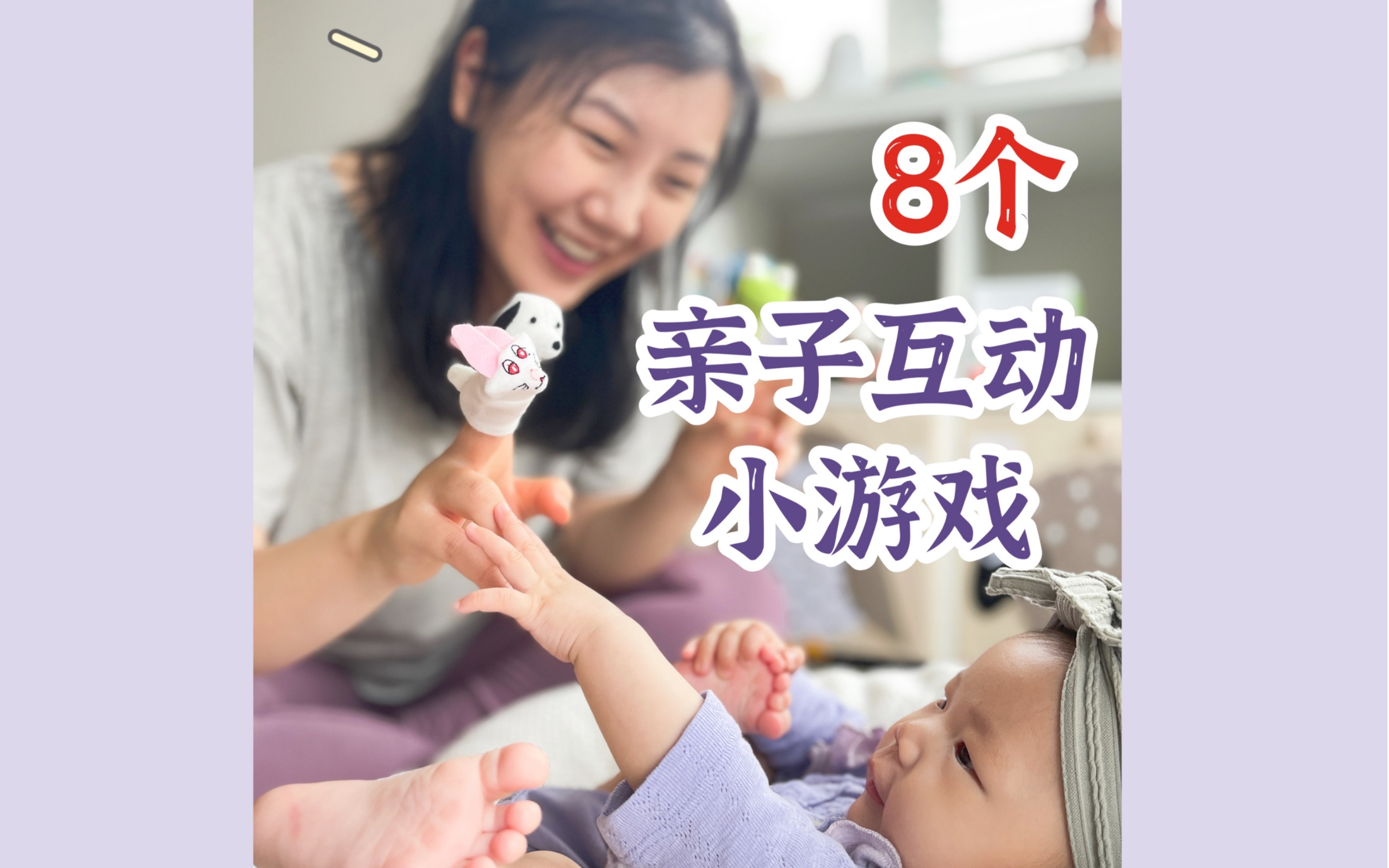 36月龄 | 8个亲子互动小游戏𐟘‰宝宝超喜欢哔哩哔哩bilibili