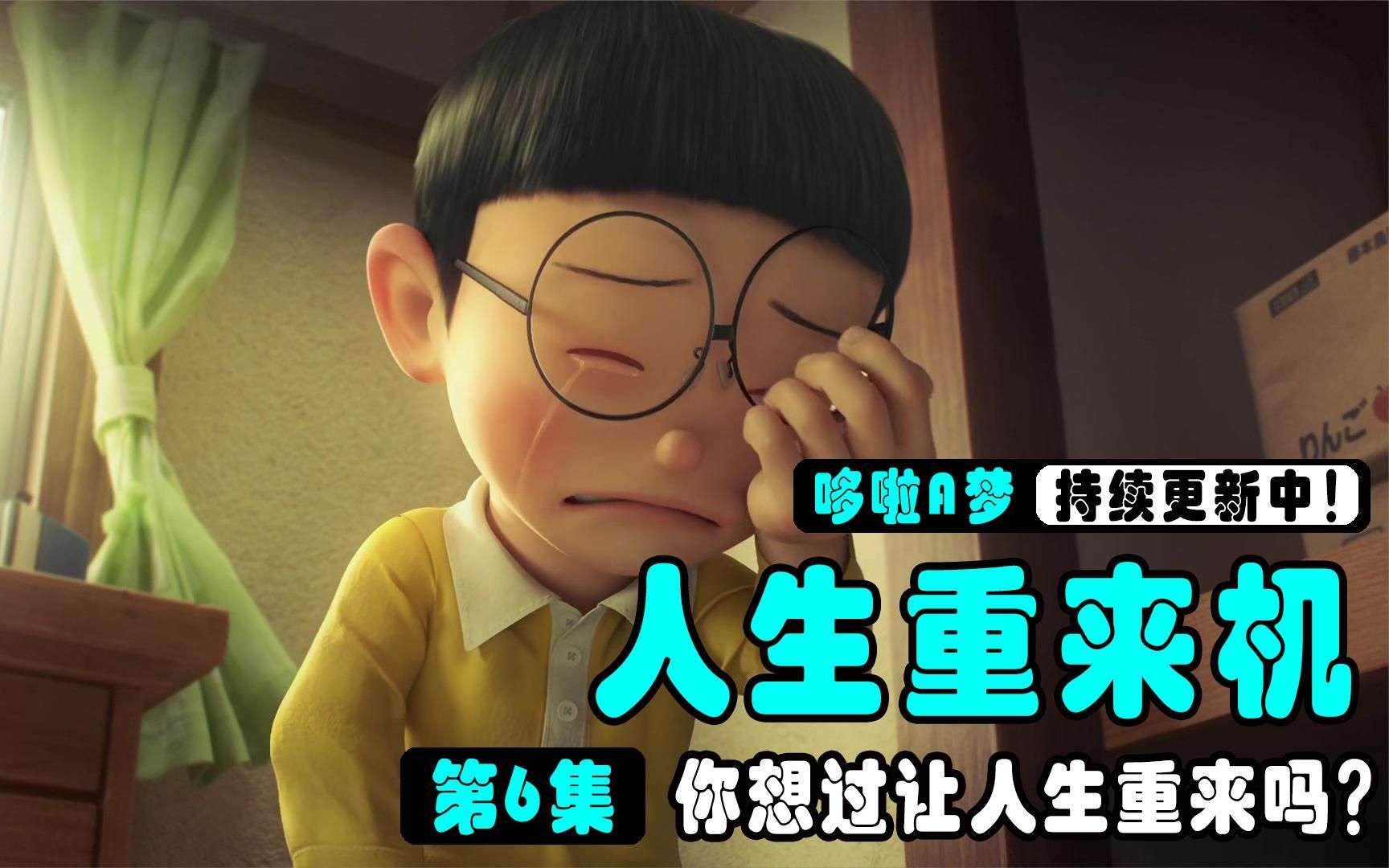 让人生重来的神奇机器,大雄回到4岁,成为了万众瞩目天才儿童