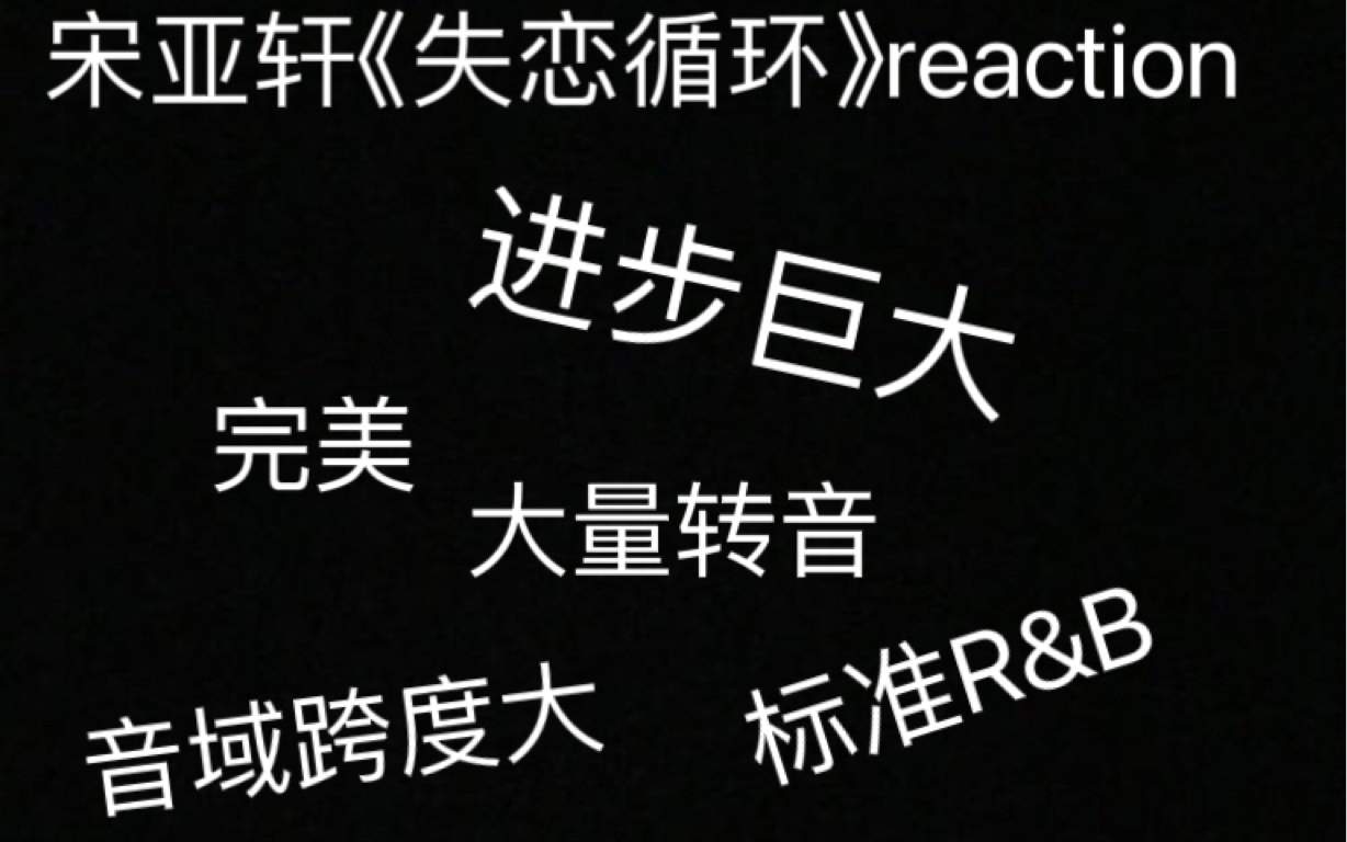 [图]【宋亚轩新歌reaction】失恋循环，真的是不停循环呀！好听！