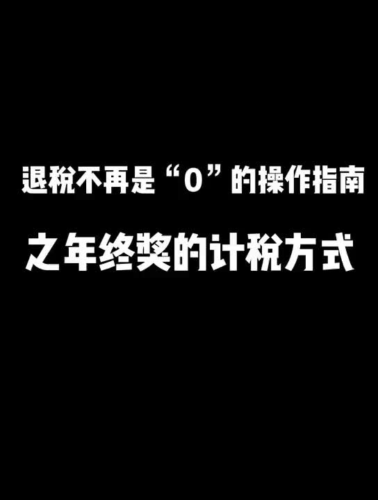 “退税不再是梦”之年终奖的计税方式哔哩哔哩bilibili