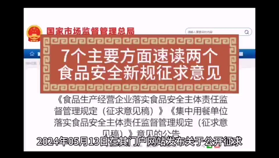 2个新的食品安全新规征求意见稿出台,生产经营企业、餐饮企业炸锅了.哔哩哔哩bilibili