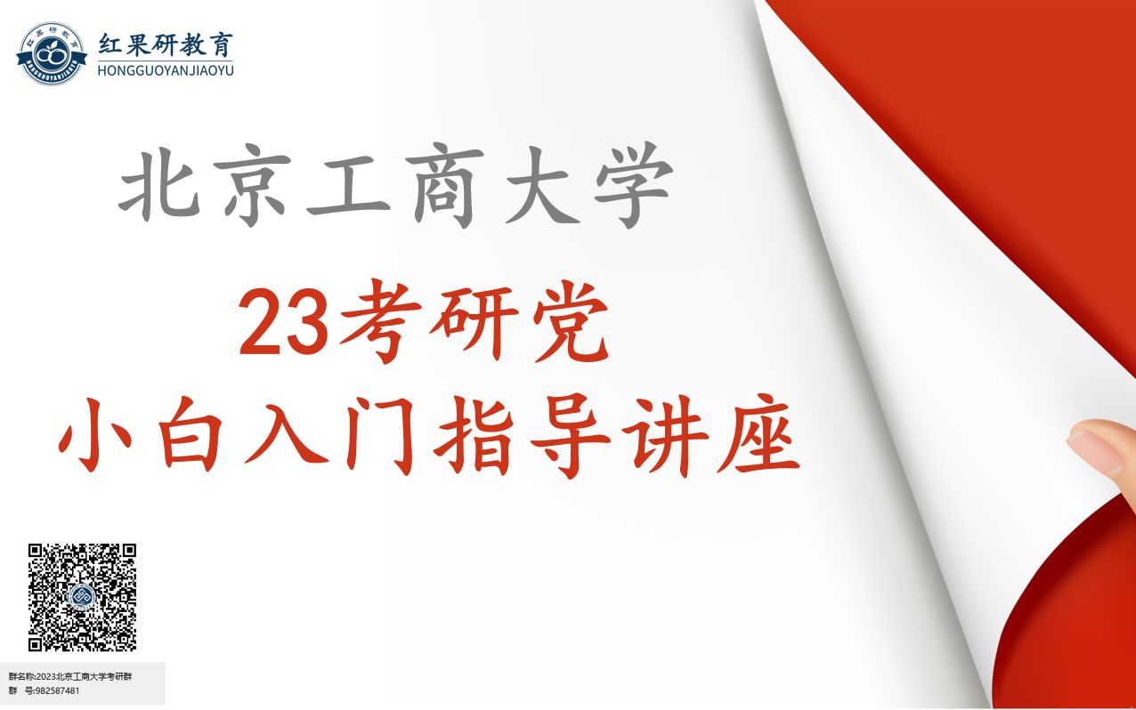 2023年北京工商大学 北工商 考研小白备考指南哔哩哔哩bilibili