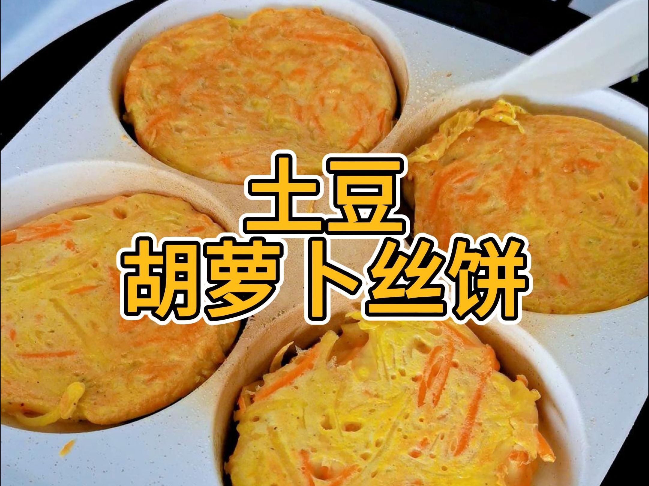 胡萝卜丝饼图片