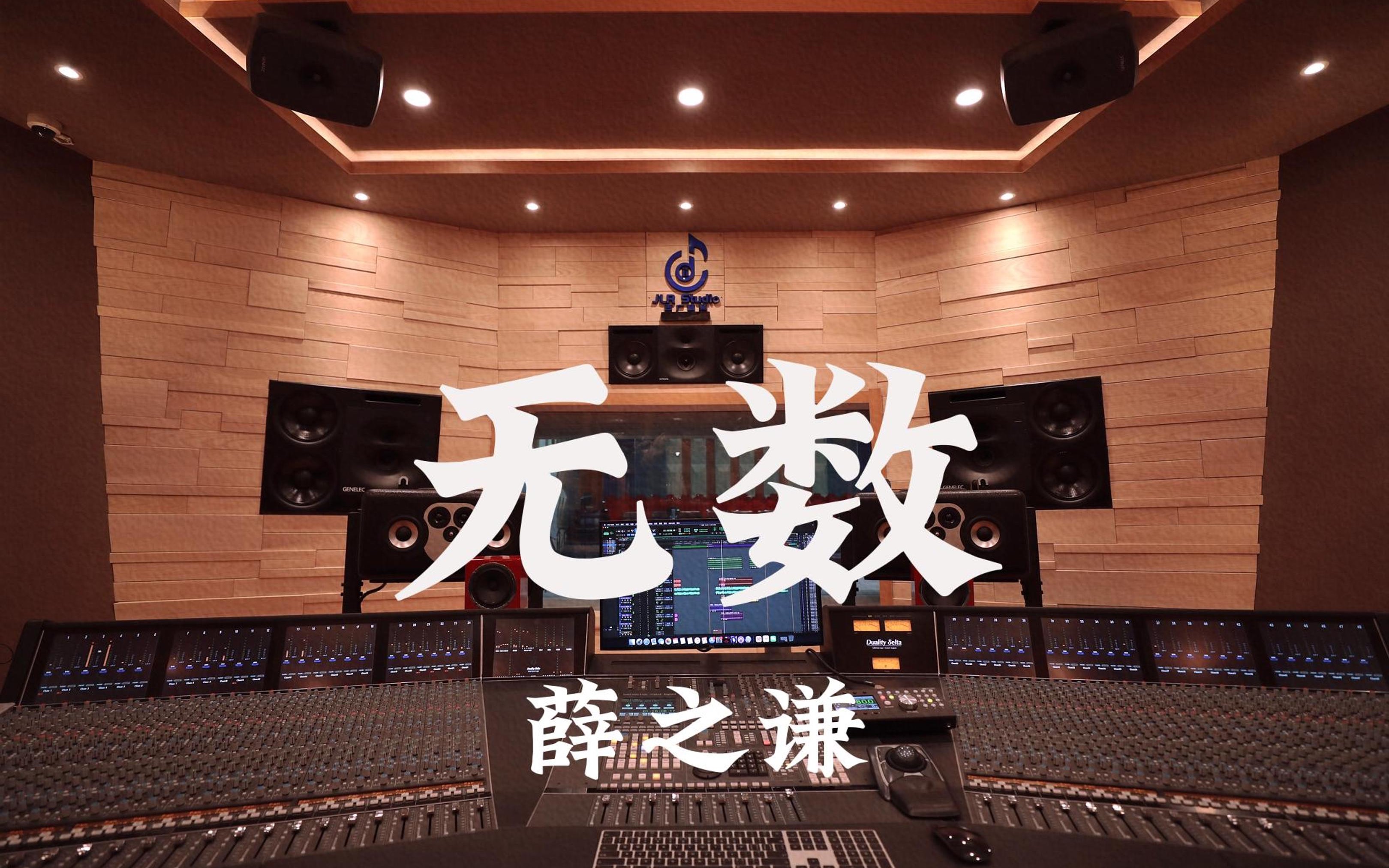在百万豪装录音棚大声听 薛之谦《无数》【Hi-res】
