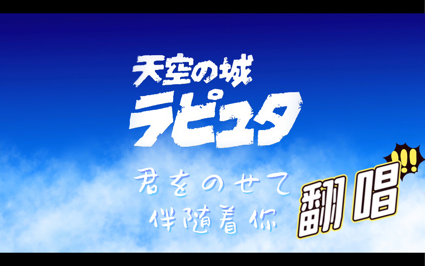 [图]【天空之城】宫崎骏动画片天空之城主题曲《君をのせて》（伴随着你）RIKI翻唱版