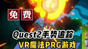 免费体验VR一体机手势追踪魔法RPG游戏【VR玩乐】