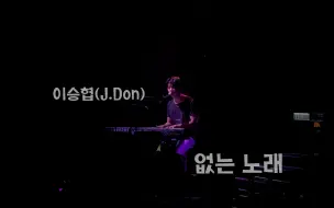 Download Video: N.Flying李承协(J.Don) - 没有的歌 Live 230624 FOREST OF 2RAVELERS in HONGKONG