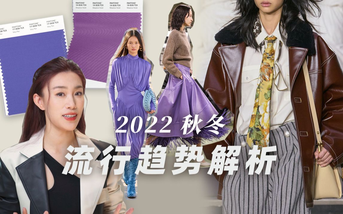 2022秋冬如何穿最时髦?秀场时尚元素也能很实用 | 2022秋冬流行趋势解析哔哩哔哩bilibili