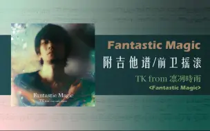 Download Video: 【附吉他谱 | 前卫摇滚】南无三，何等凶猛的Riff啊！TK from 凛として時雨 - Fantastic Magic