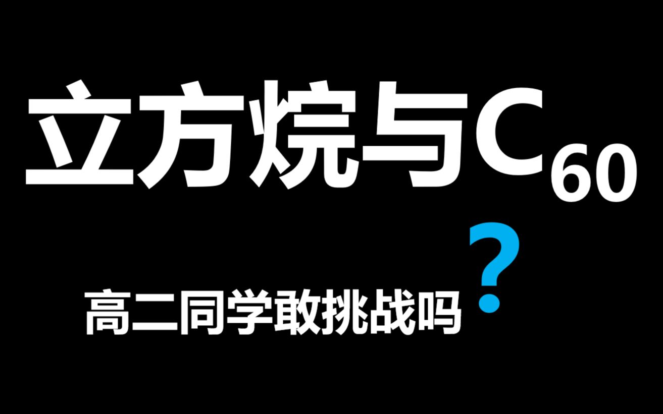 高二同学敢挑战吗?立方烷与碳60复合晶体哔哩哔哩bilibili