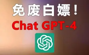 Video herunterladen: 免费 不翻墙 无限制使用的ChatGPT3.5和GPT4.0教程，安卓手机也可免费使用！