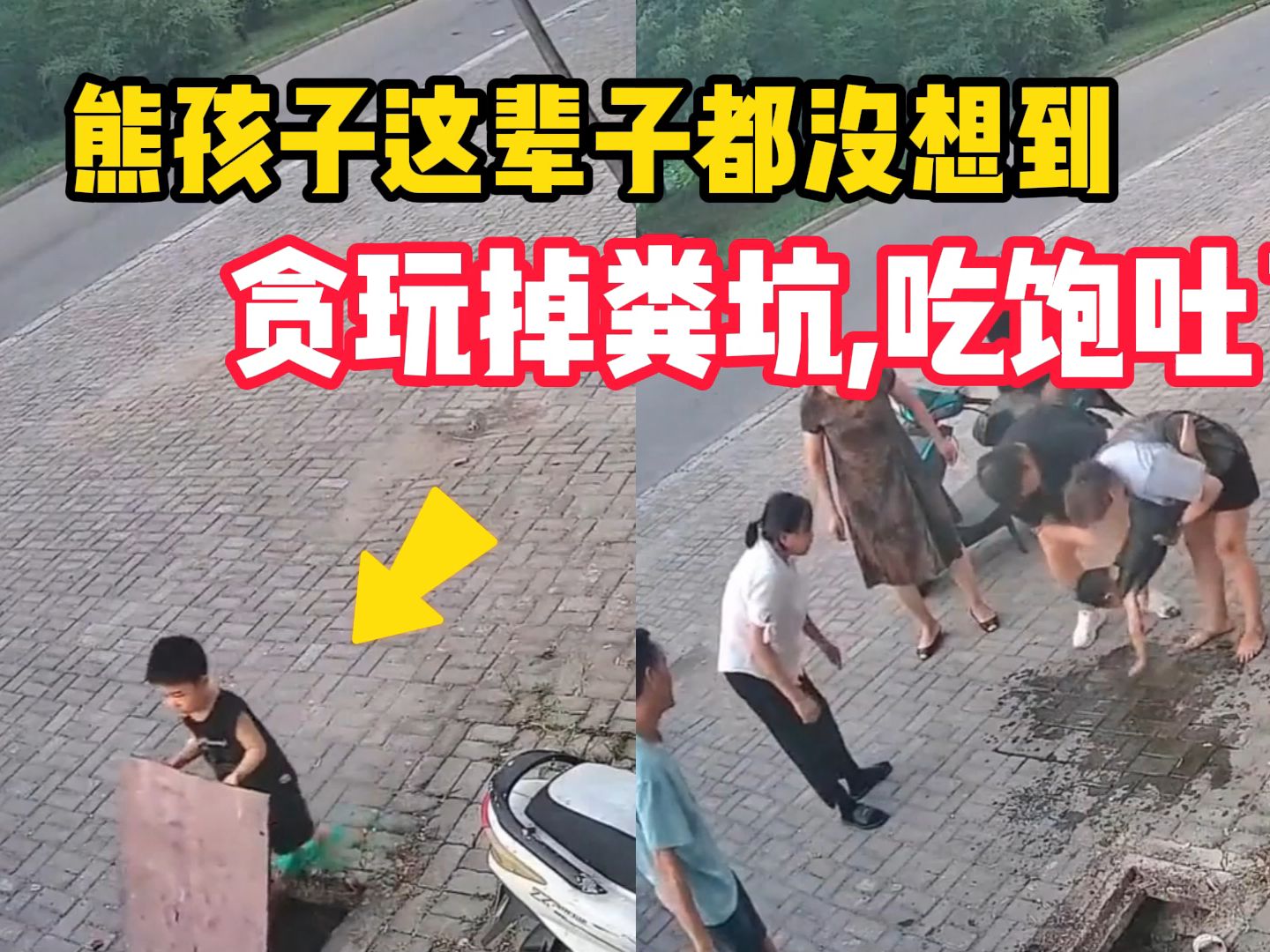 熊孩子这辈子都没想到,贪玩掉进粪坑,吃到吐了