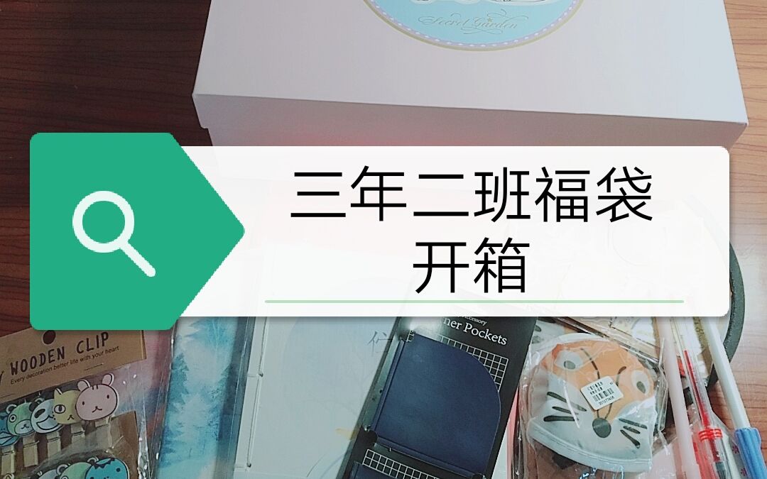 叉布希一脸懵的三年二班开学福袋开箱