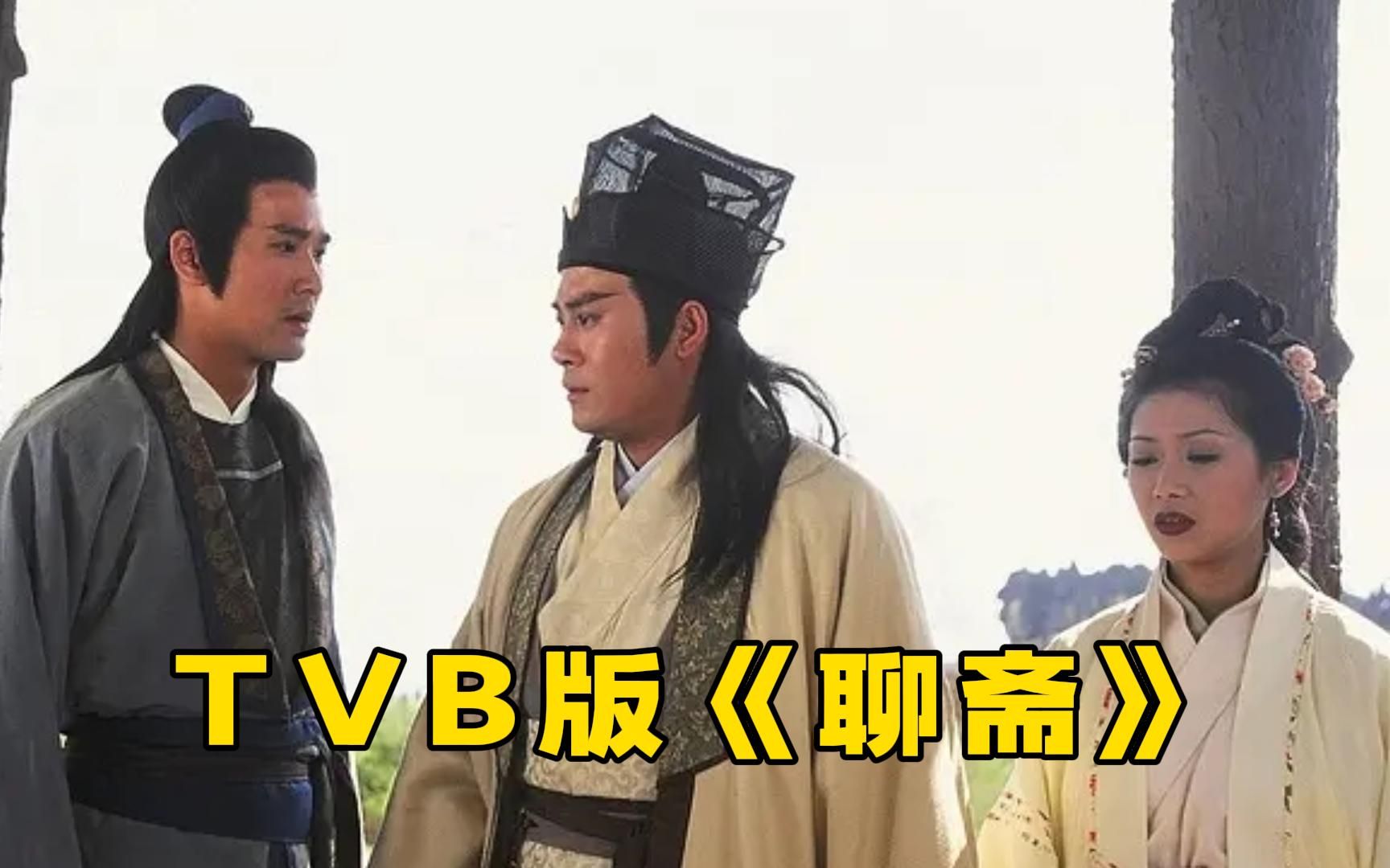 TVB版《聊斋》一口气看完,美女为了报恩,竟然代替恩人生了个儿子!哔哩哔哩bilibili