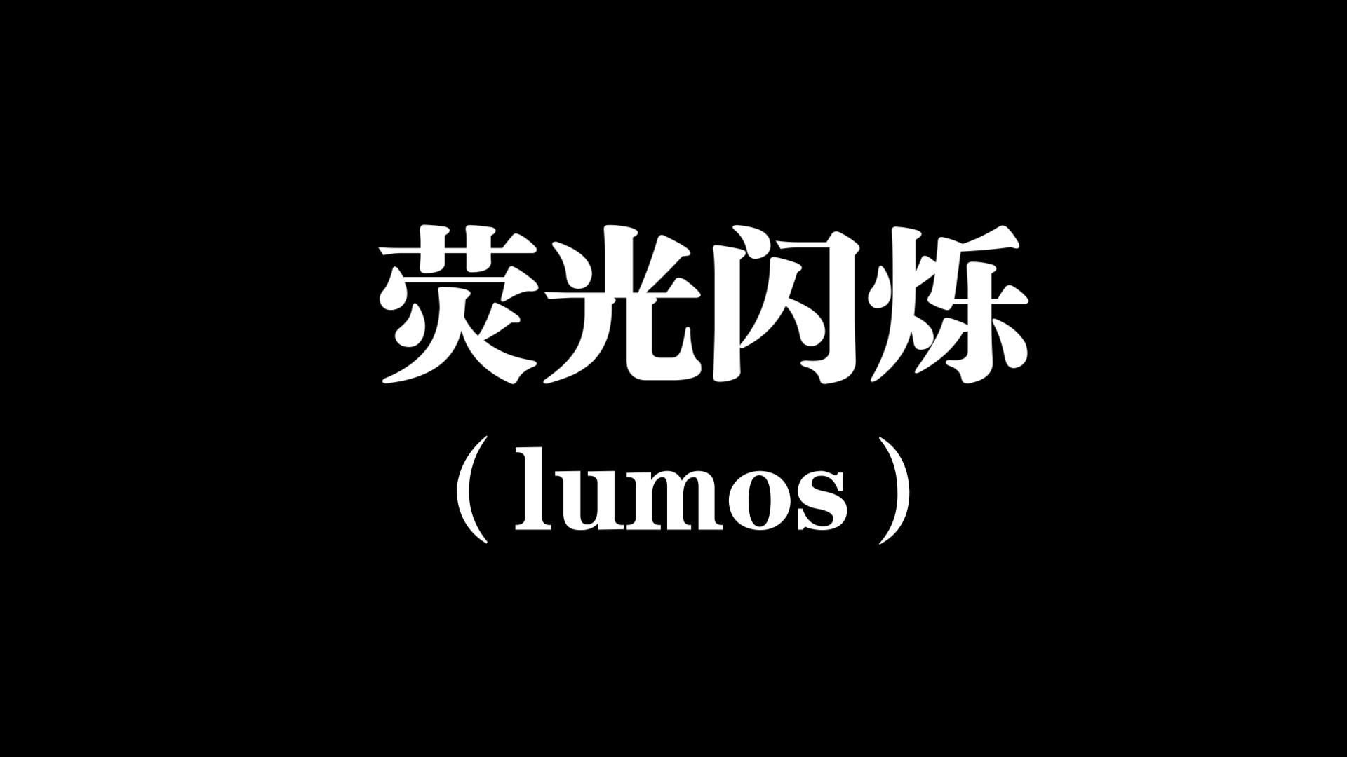 霍格沃茨之遗 言出法随发音 荧光闪烁(lumos)哔哩哔哩bilibili