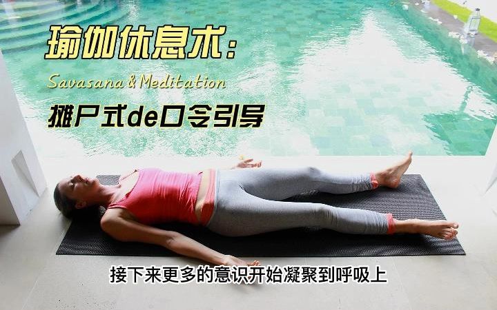 瑜伽休息术:Savasana摊尸式的口令引导哔哩哔哩bilibili