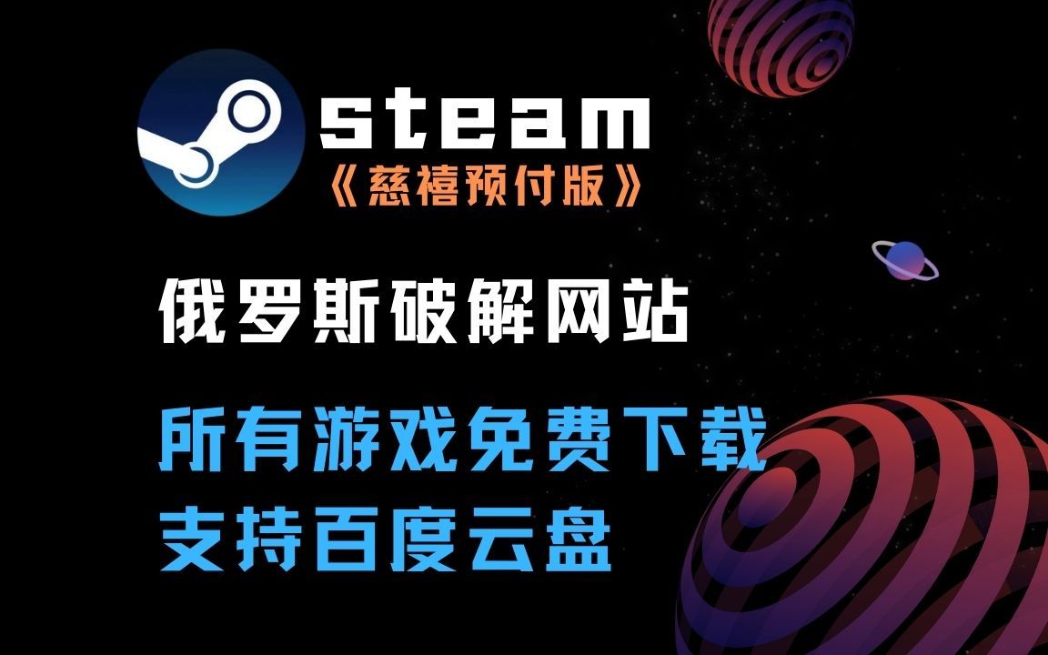 【福利资源】steam游戏全部免费下载,支持百度云盘,俄罗斯最大破解网站哔哩哔哩bilibili