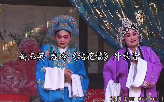 [图]高玉英 李春玲《站花墙》选场(豫东民间中生代旦角演员)