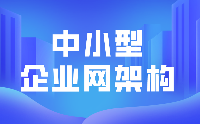 中小型企业网架构,网络运维实战演练哔哩哔哩bilibili