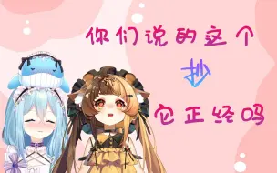 下载视频: 【折原露露 \ 希月萌奈】你们说的这个“抄”....它正经嘛？？？