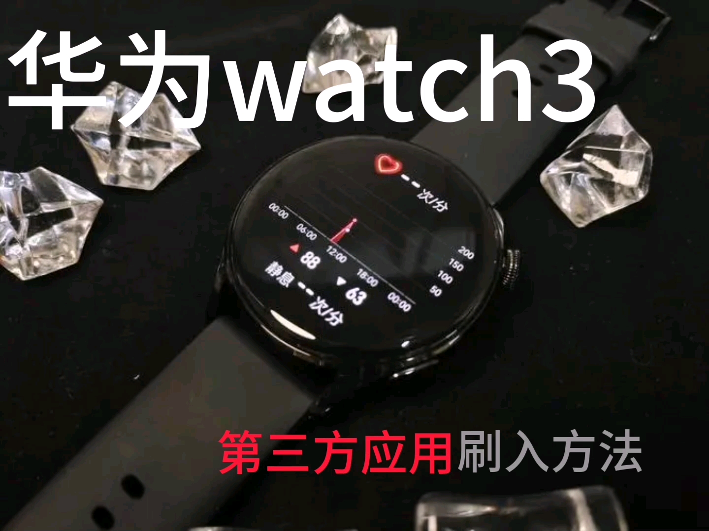 华为Watch3第三方软件刷入教程(只需要手机)