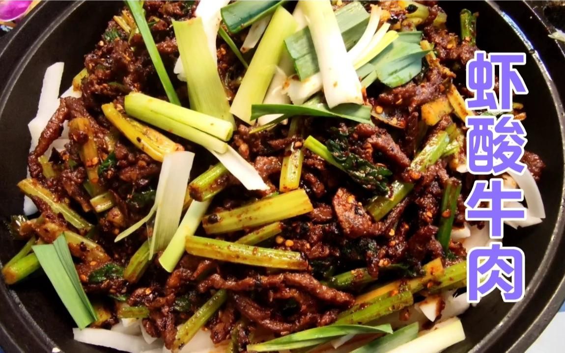 贵州独山县特色美食-虾酸牛肉,吃一次就难忘,你敢试试吗?