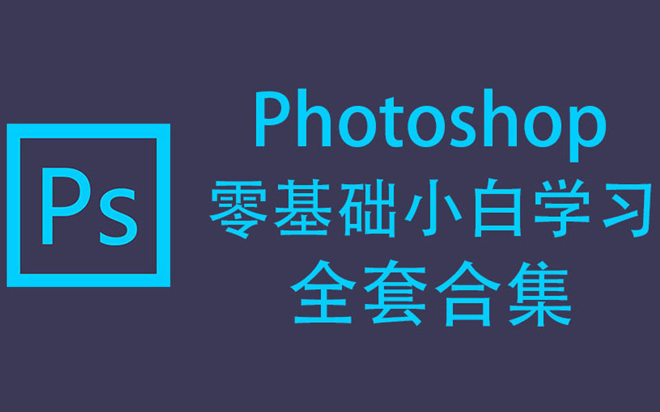 [图]【PS零基础必看教程】学会这100个PS案例，快速成为PS大神！Photoshop基础教程PS免费学