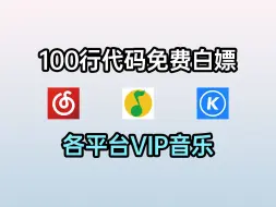 Télécharger la video: 【Python爬虫】100行代码教你免费白嫖各平台VIP音乐，一键下载，音乐免费听！附源码