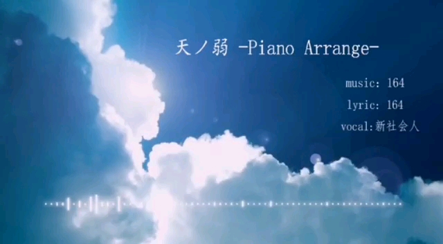 [图]【缘夜】天ノ弱 -piano arrange-