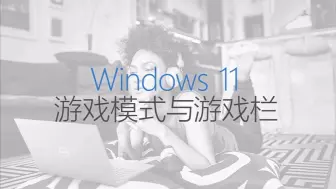 Download Video: win11游戏模式开启与游戏栏(转载)