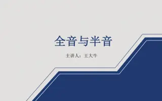 全音与半音 搜索结果 哔哩哔哩 Bilibili