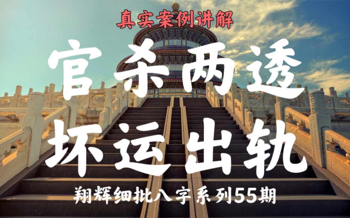 【细批八字系列55】出轨的八字 官杀两透 坏运出轨 辛亥日 生于戌月哔哩哔哩bilibili