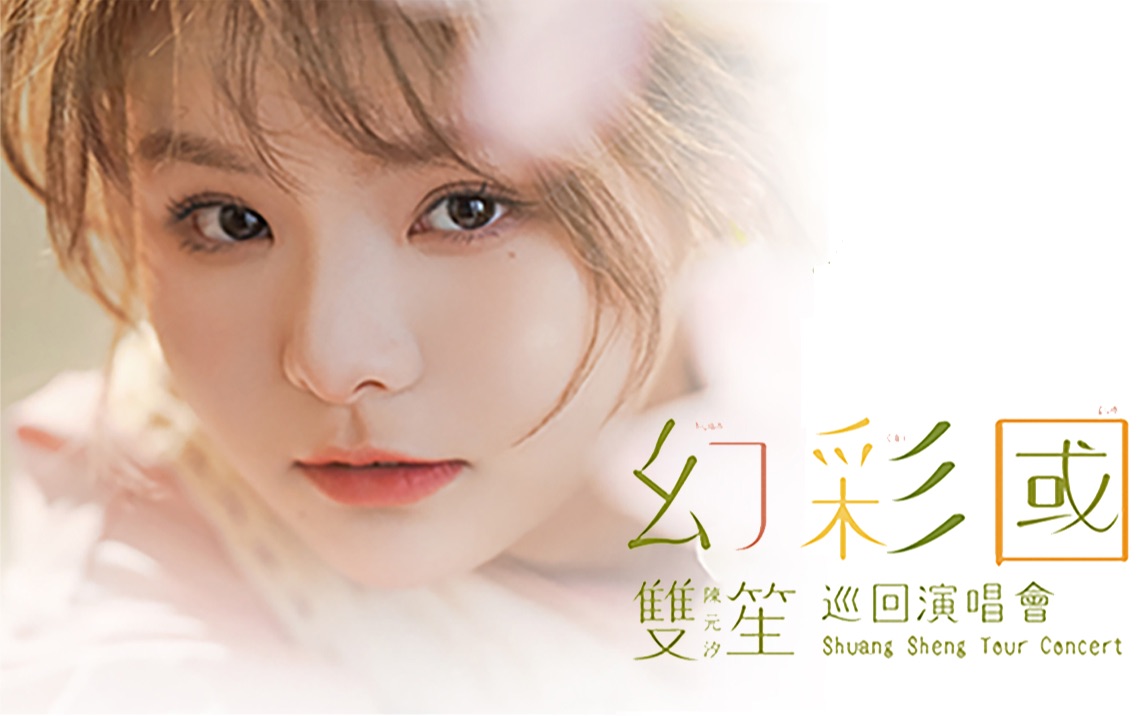 双笙2022年个人巡回演唱会幻彩国粉丝应援片