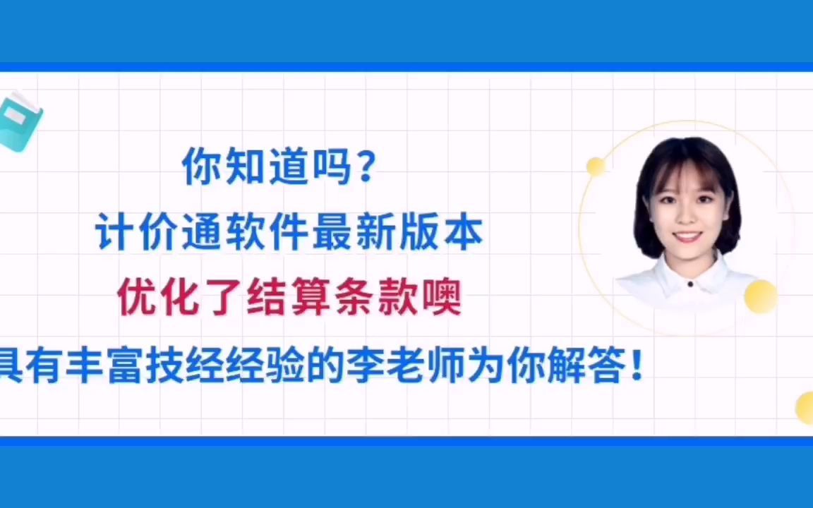 你知道吗?计价通软件最新版本优化了结算条款噢哔哩哔哩bilibili