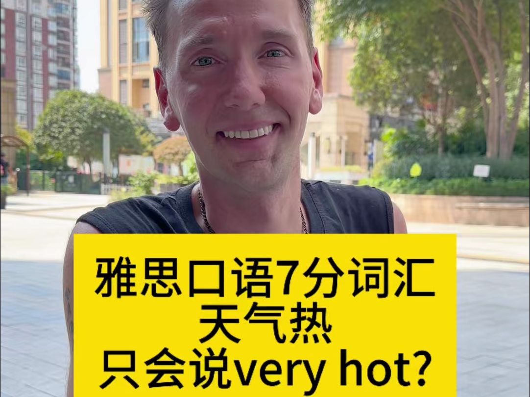 雅思口语7分词汇 天气热只会说very hot?哔哩哔哩bilibili