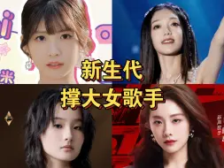 Скачать видео: 【下一站撑手】【新生代4位撑大女歌手】选秀歌手撑大飙低音