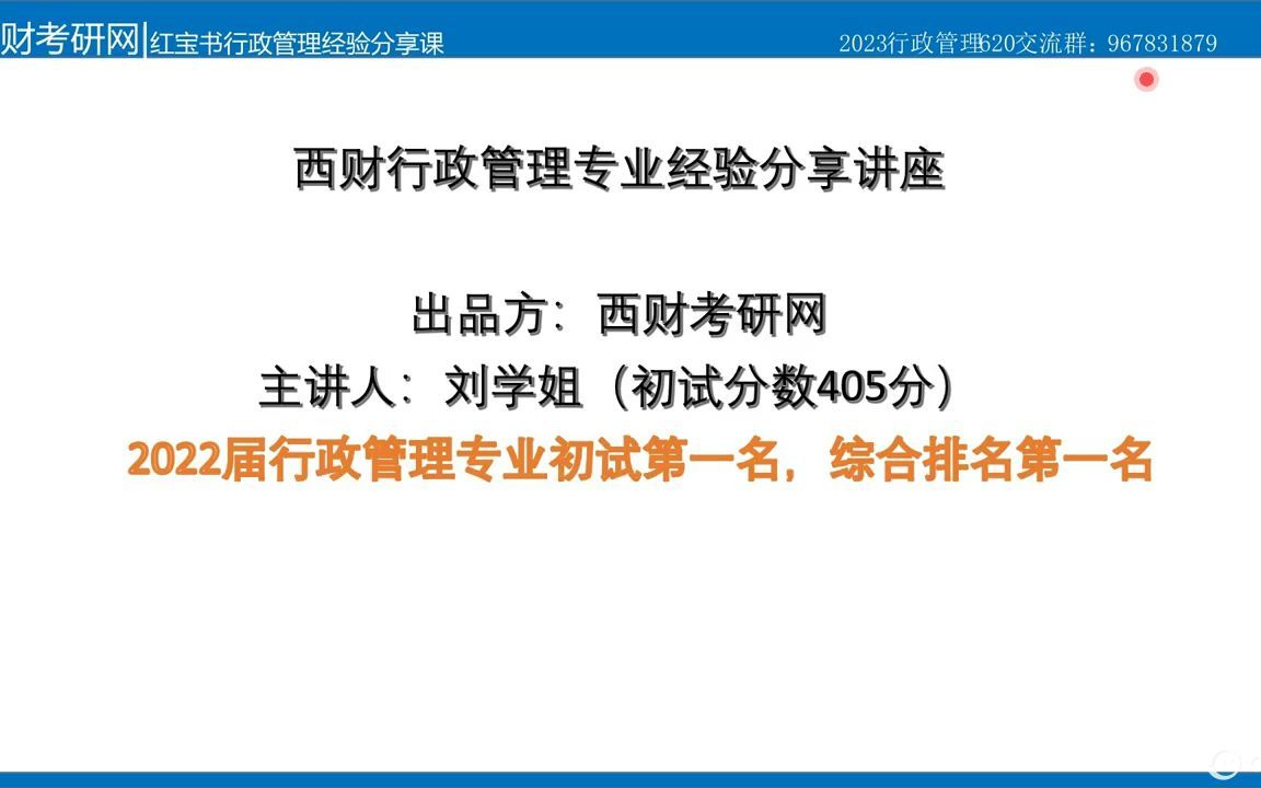 2023西财考研行政管理专业第一名经验分享讲座哔哩哔哩bilibili