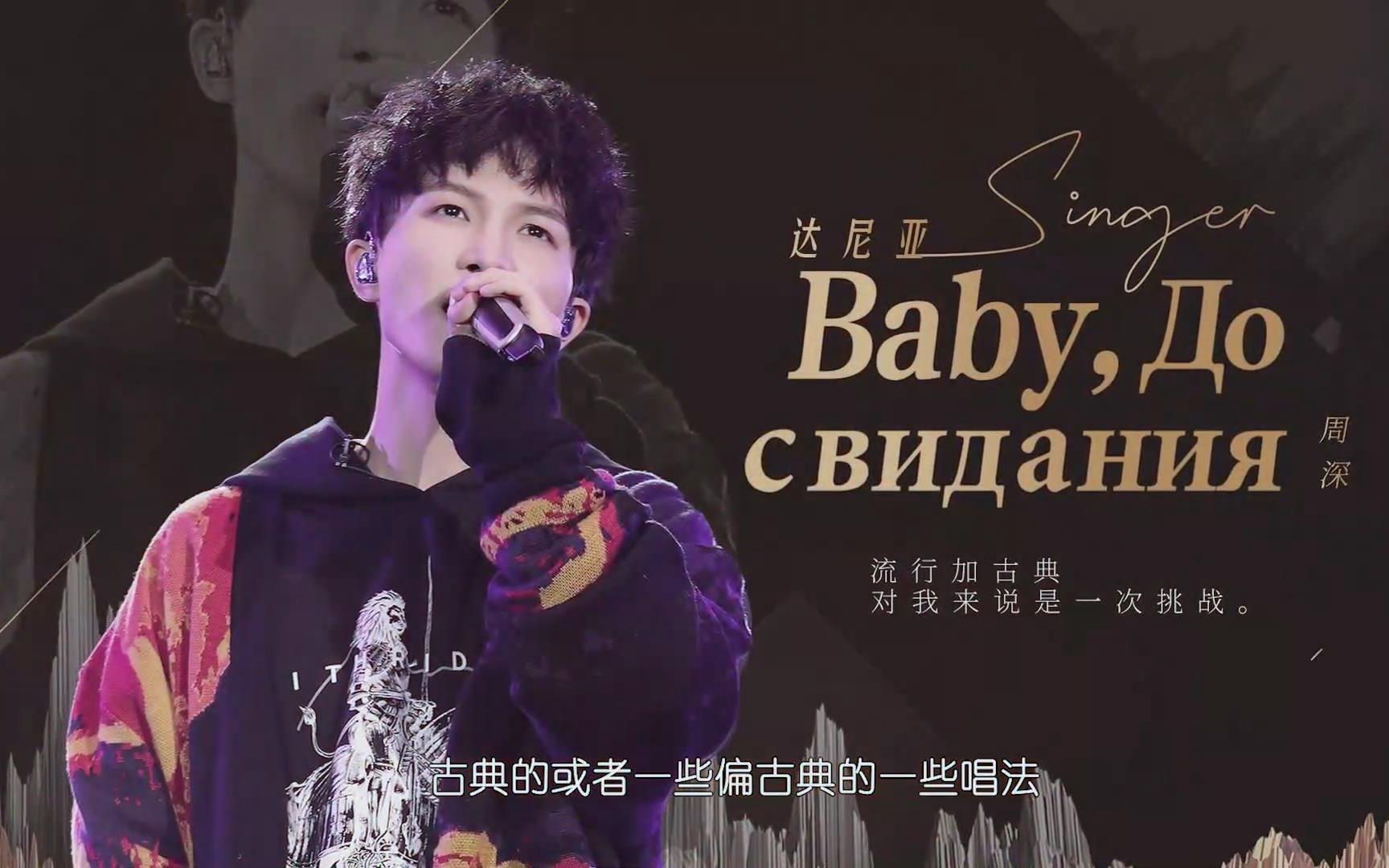 周深歌手当打之年第6期预告周深演唱babyДосвидания达尼亚
