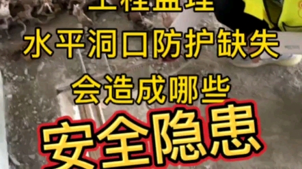 在监理过程中,水平洞口防护不到位会产生哪些安全隐患?哔哩哔哩bilibili