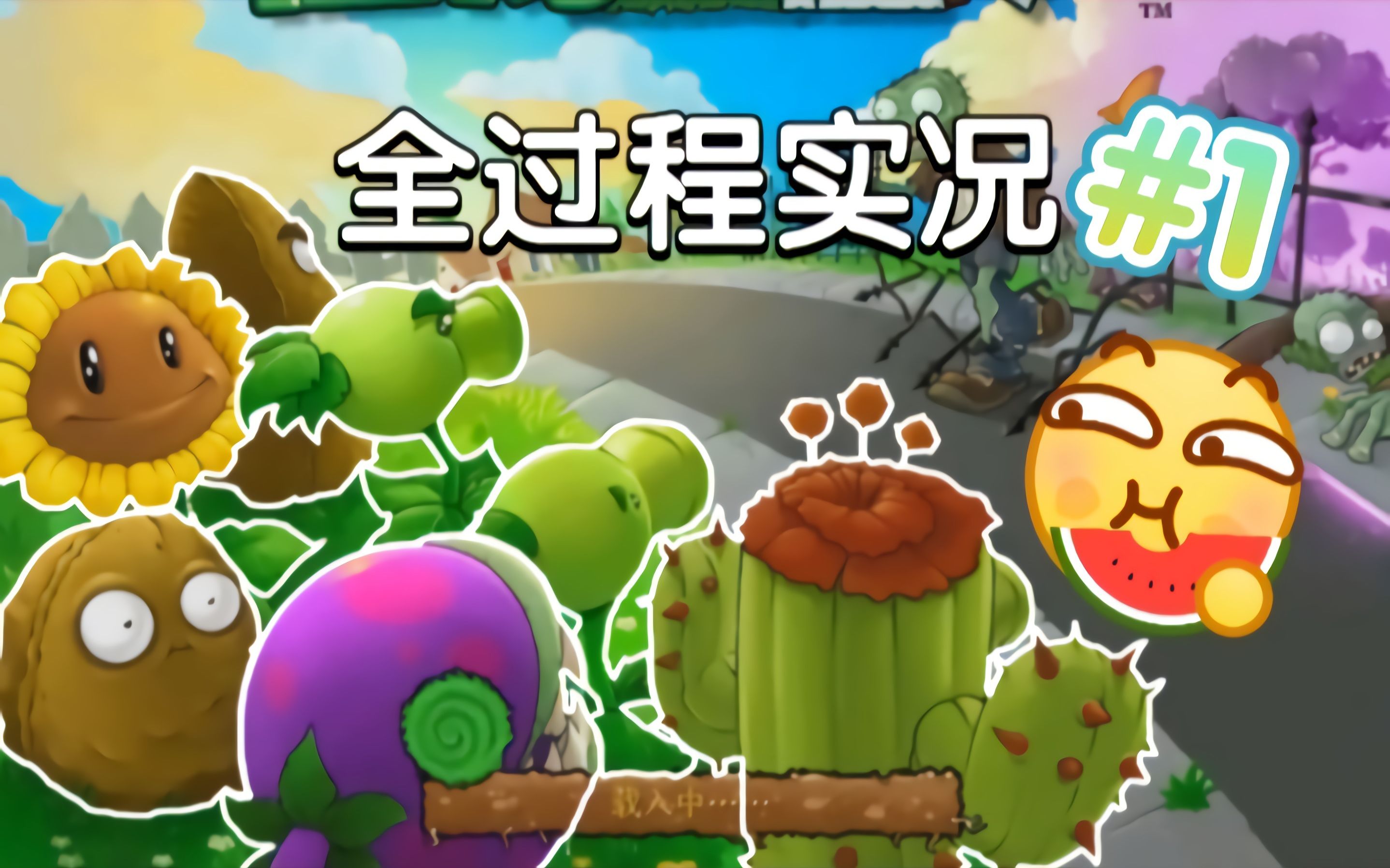 只用封面七种植物通关pvz全过程实况#1植物大战僵尸1实况