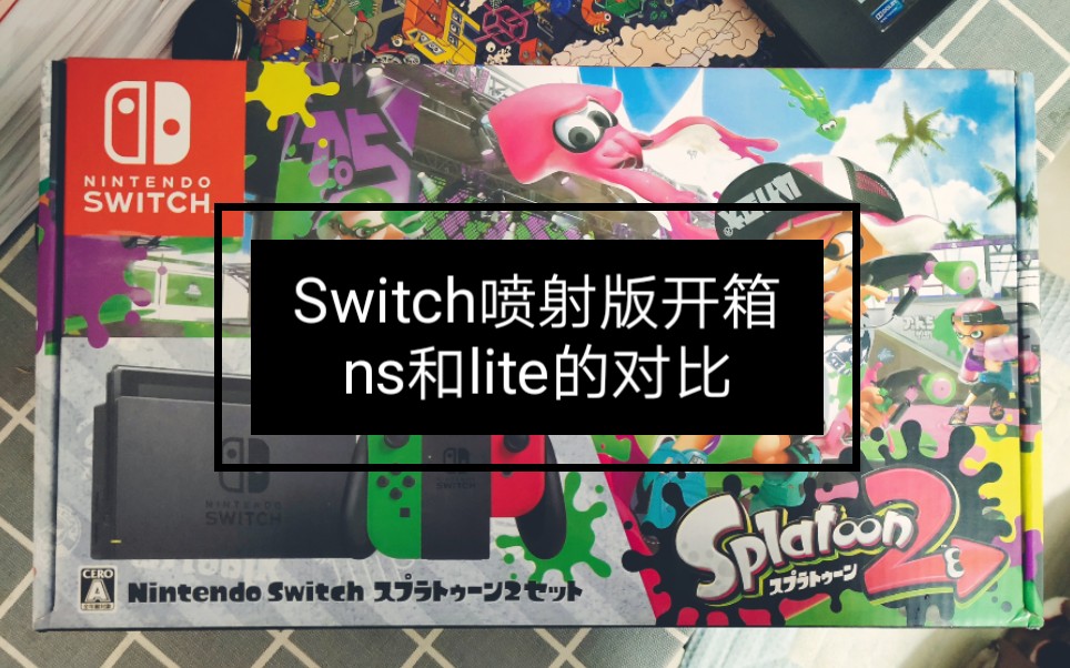 [图]·Switch闲聊·喷射战士限定开箱/ns及ns lite功能对比