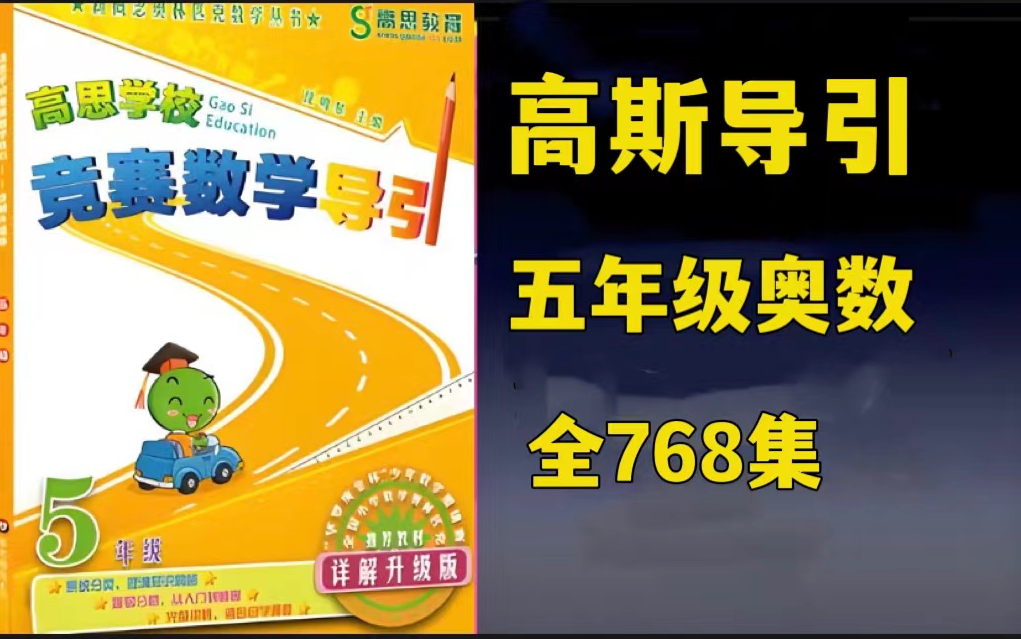 [图]全768集【五年级奥数题库】五年级高斯数学导引【小学竞赛数学首选教材题库课程]高思竞赛数学导引3~6年级奥数完整版视频课程+PDF