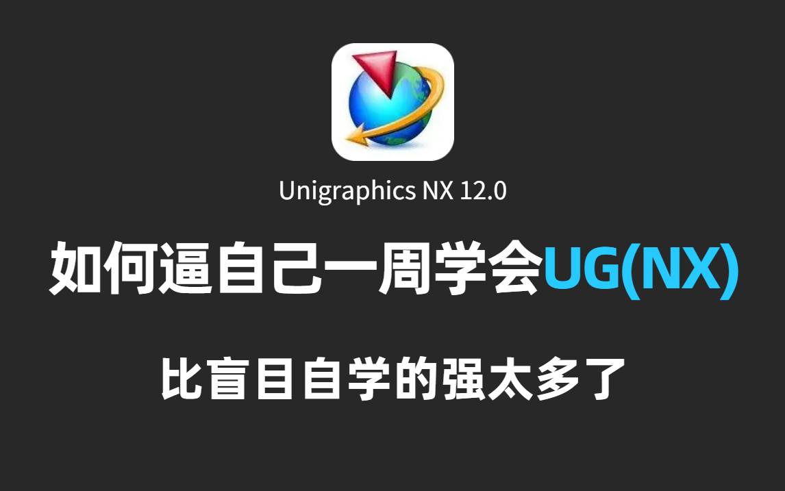 【UG(NX)入门教程】自学UG少走99%的弯路!顶尖大佬248分钟讲完的UG编程系统教程,全程干货无废话!哔哩哔哩bilibili