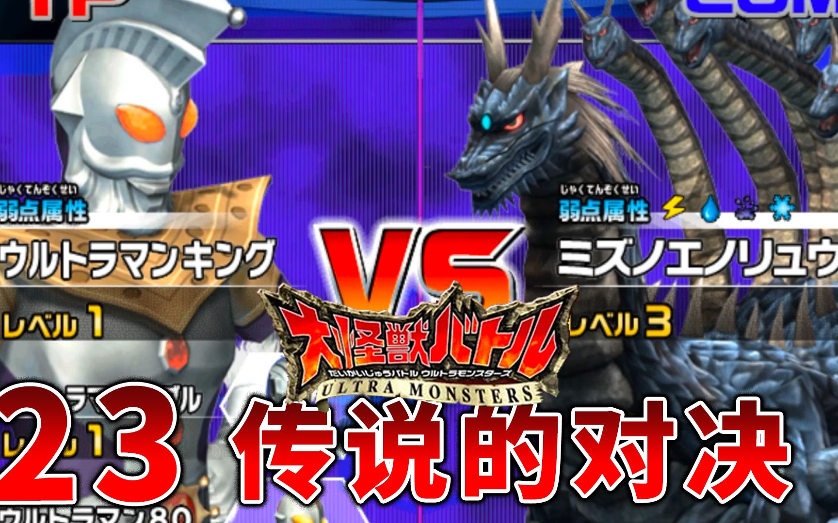 奥特曼大怪兽格斗:奥特之王vs壬龙,用传说神秘的对决祈祷游戏厅早日