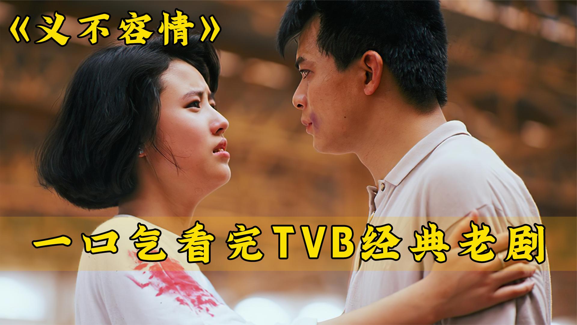 一口气看完全剧系列:TVB经典老剧《义不容情》哔哩哔哩bilibili